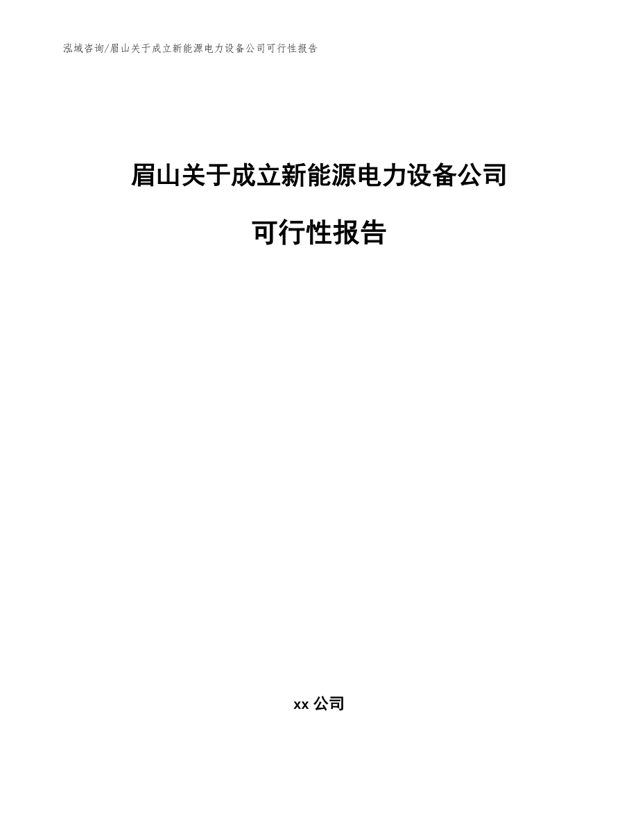 眉山关于成立新能源电力设备公司可行性报告模板范本_第1页