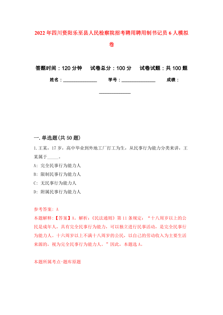 2022年四川资阳乐至县人民检察院招考聘用聘用制书记员6人押题卷(第1次）_第1页