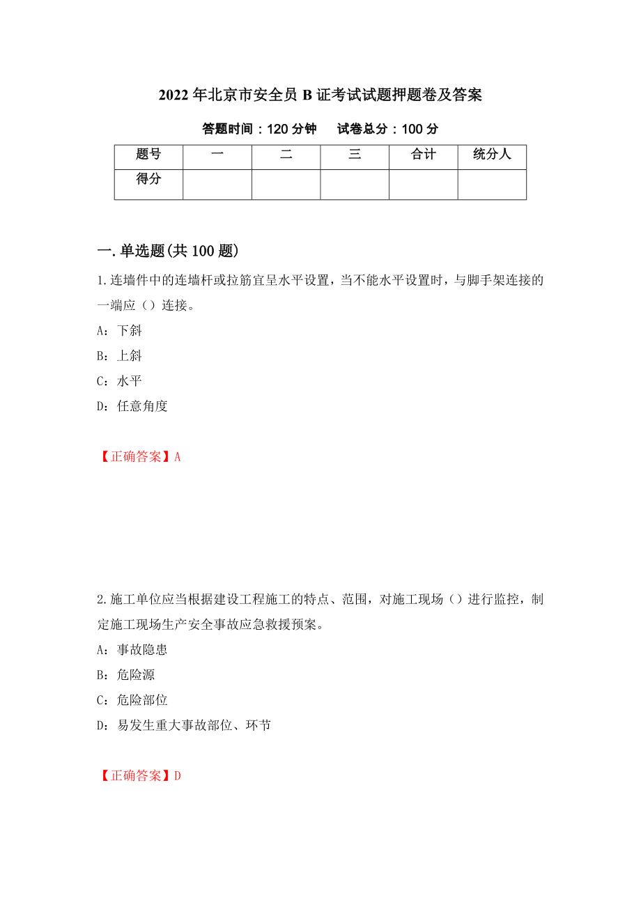 2022年北京市安全员B证考试试题押题卷及答案（第42套）_第1页