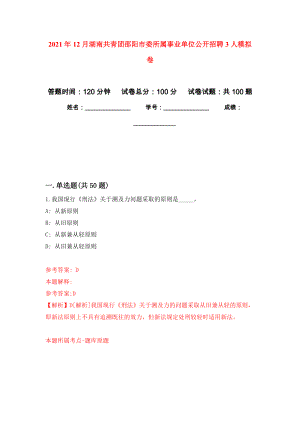 2021年12月湖南共青团邵阳市委所属事业单位公开招聘3人押题卷(第5次）
