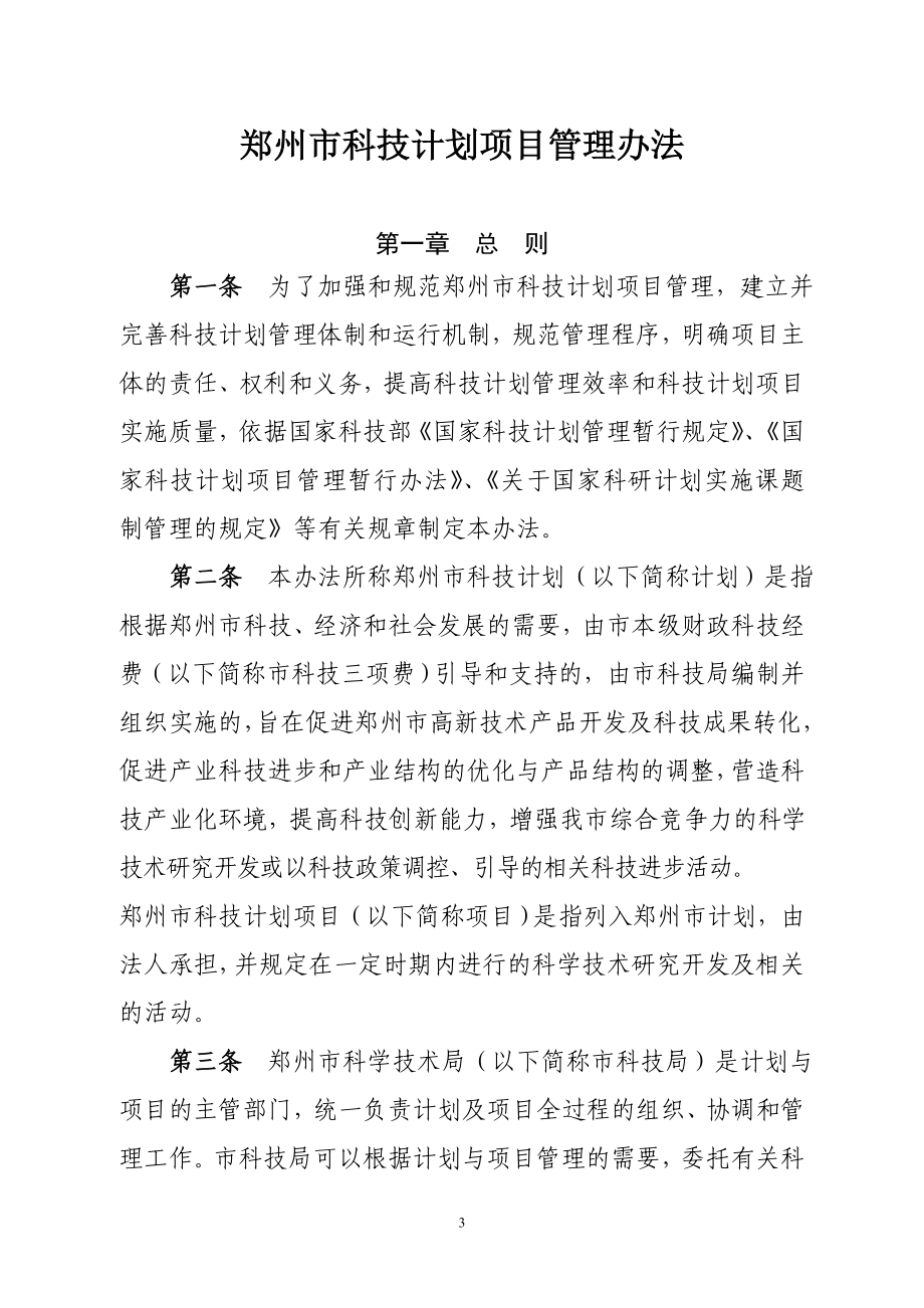 郑州市科技计划项目管理办法1_第1页
