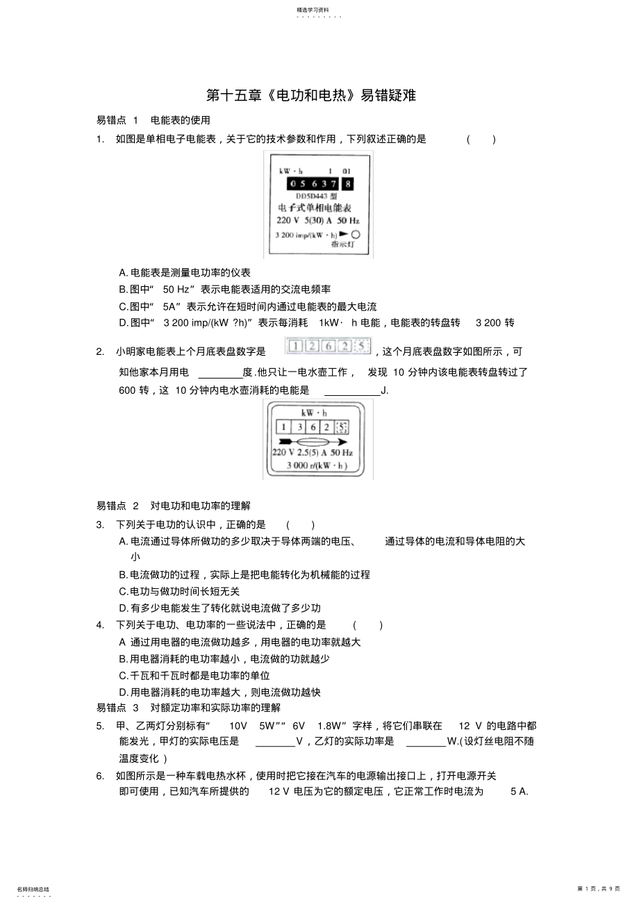 2022年完整word版,苏科版九年级物理第十五章《电功和电热》易错疑难知识点_第1页