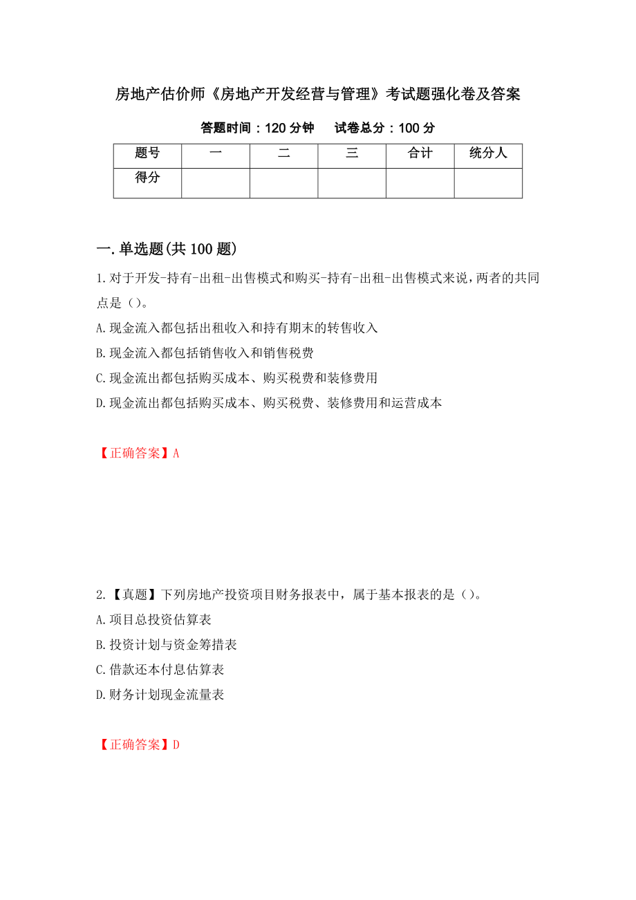 房地产估价师《房地产开发经营与管理》考试题强化卷及答案[76]_第1页