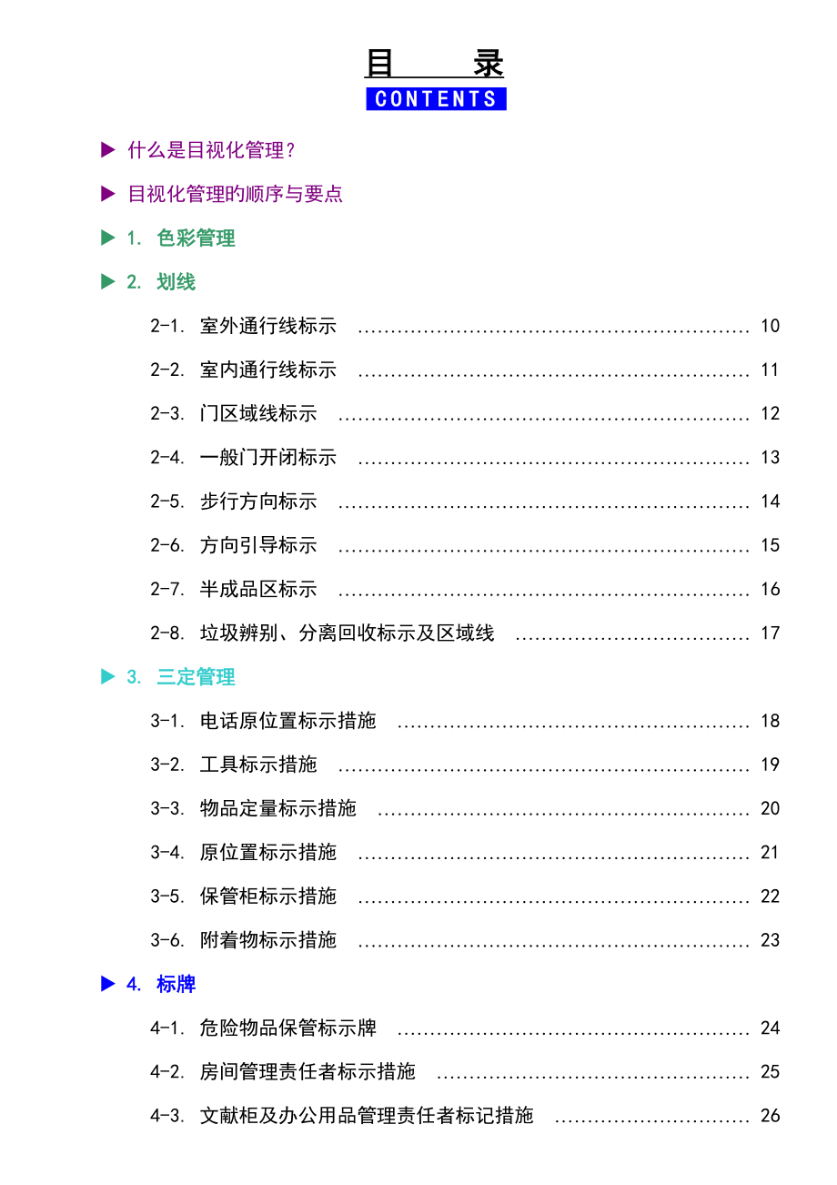 工厂目视化管理实战标准手册_第1页