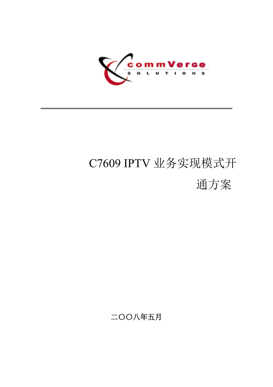 C7609IPTV业务实现模式开通专题方案_第1页