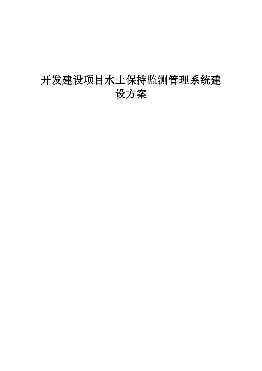 开发建设专项项目水土保持监测基础管理系统建设专题方案_第1页