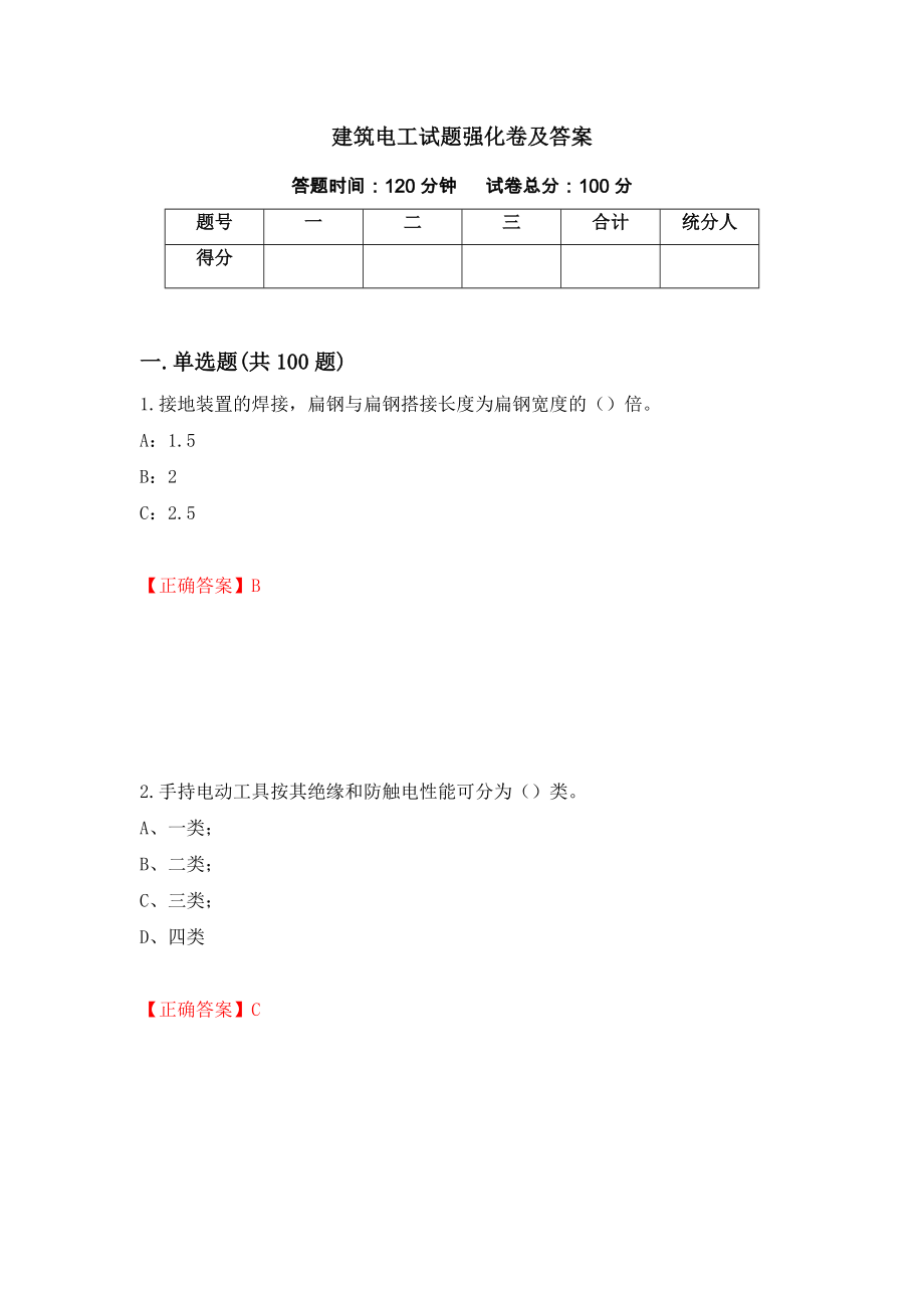 建筑电工试题强化卷及答案[70]_第1页