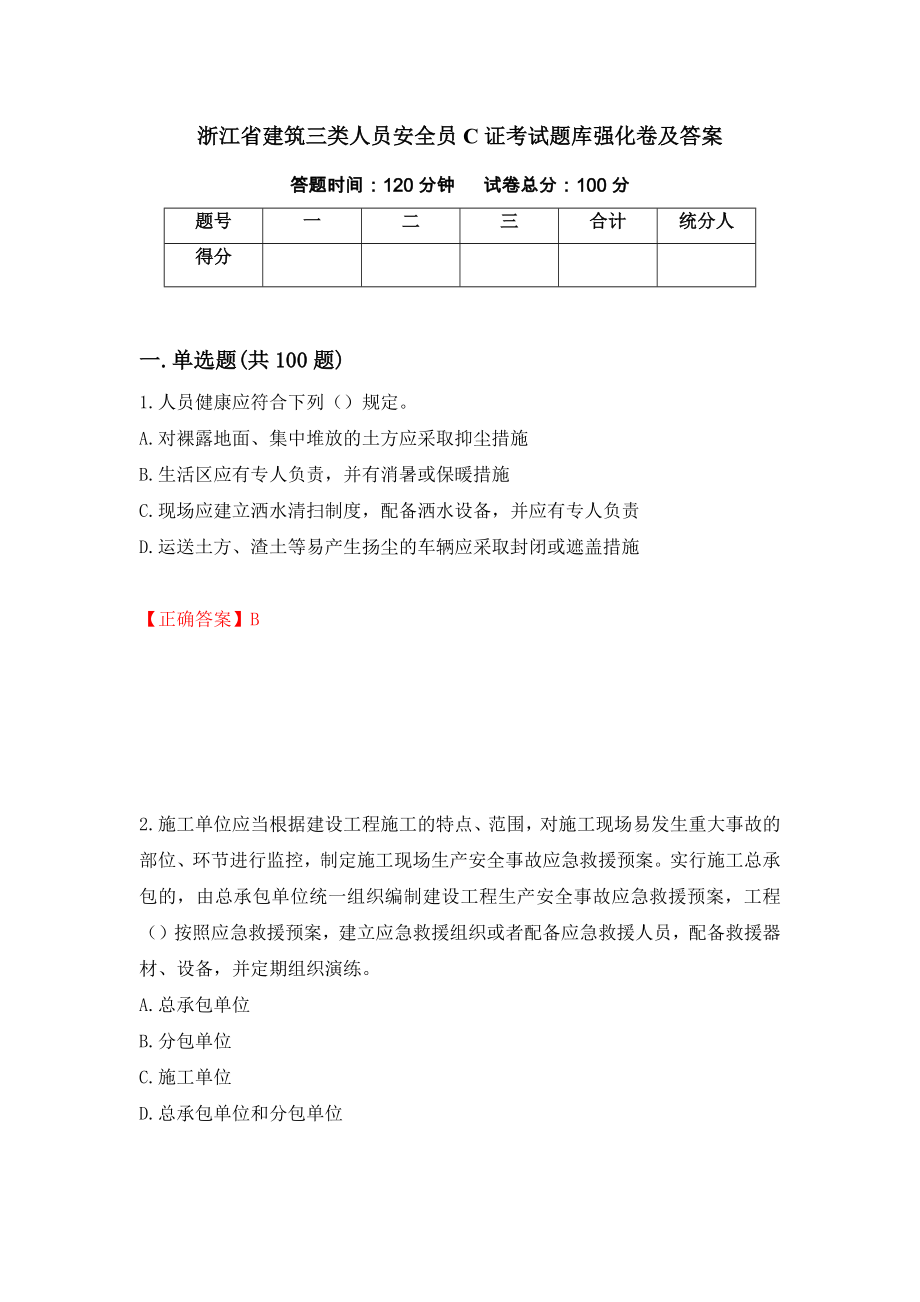 浙江省建筑三类人员安全员C证考试题库强化卷及答案（第1次）_第1页