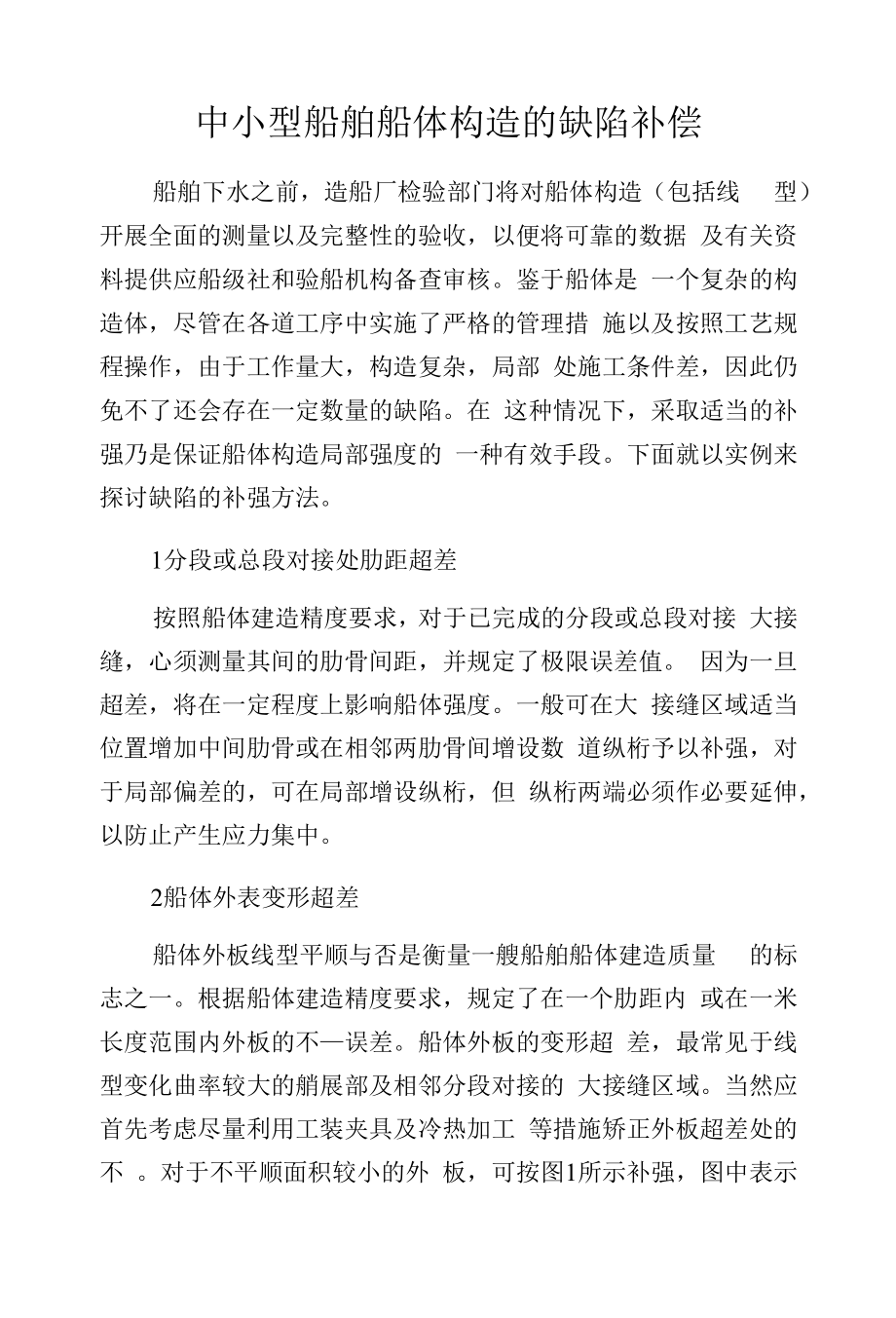 中小型船舶船体构造的缺陷补偿.docx_第1页