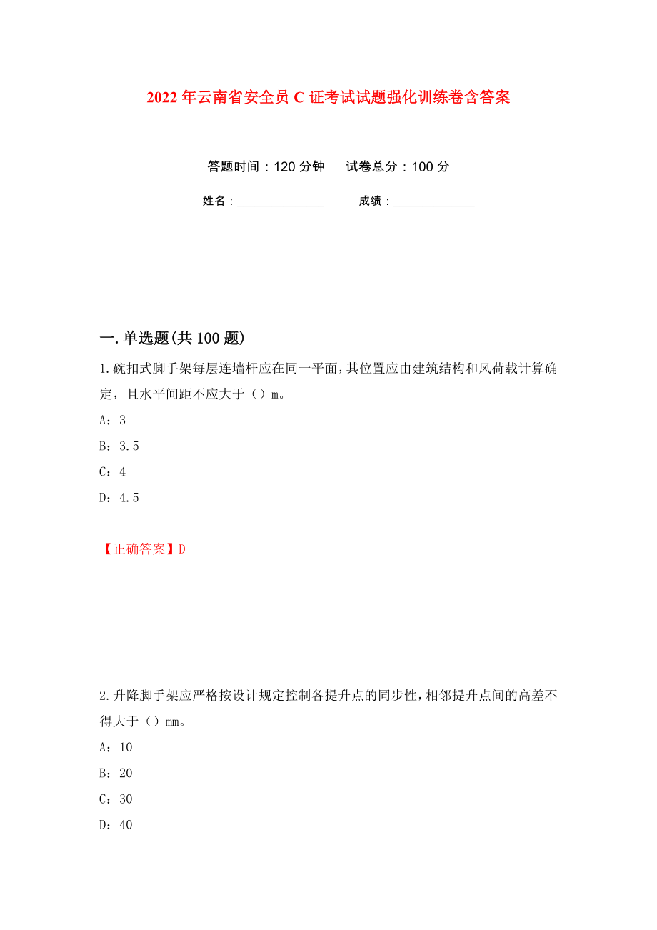 2022年云南省安全员C证考试试题强化训练卷含答案[34]_第1页