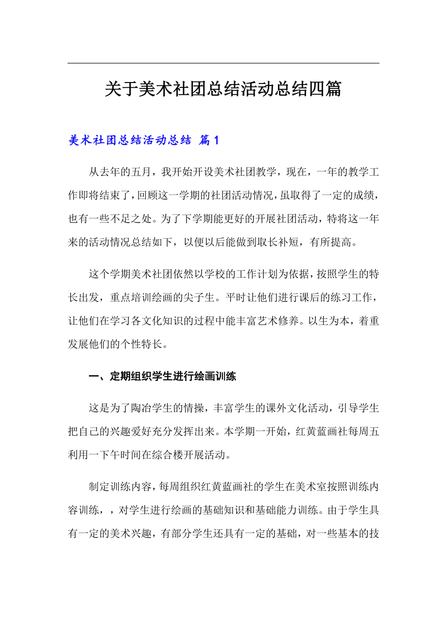 关于美术社团总结活动总结四篇_第1页