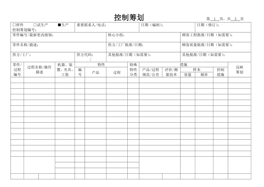 工厂生产控制综合计划表_第1页