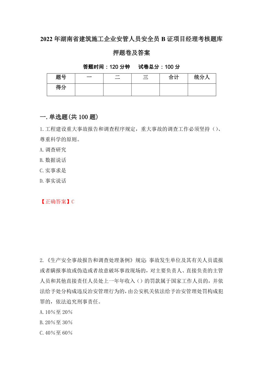 2022年湖南省建筑施工企业安管人员安全员B证项目经理考核题库押题卷及答案【58】_第1页