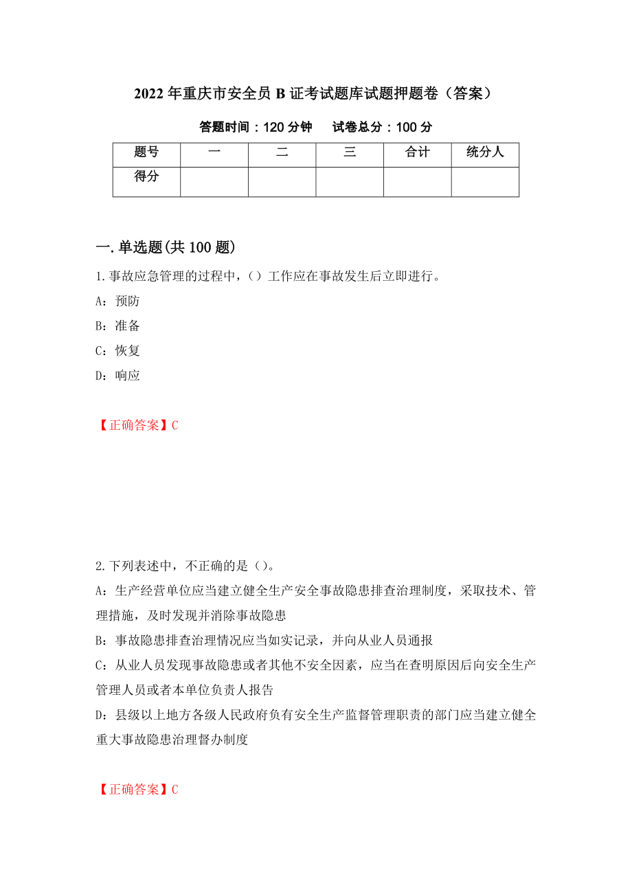 2022年重庆市安全员B证考试题库试题押题卷（答案）（第7卷）_第1页