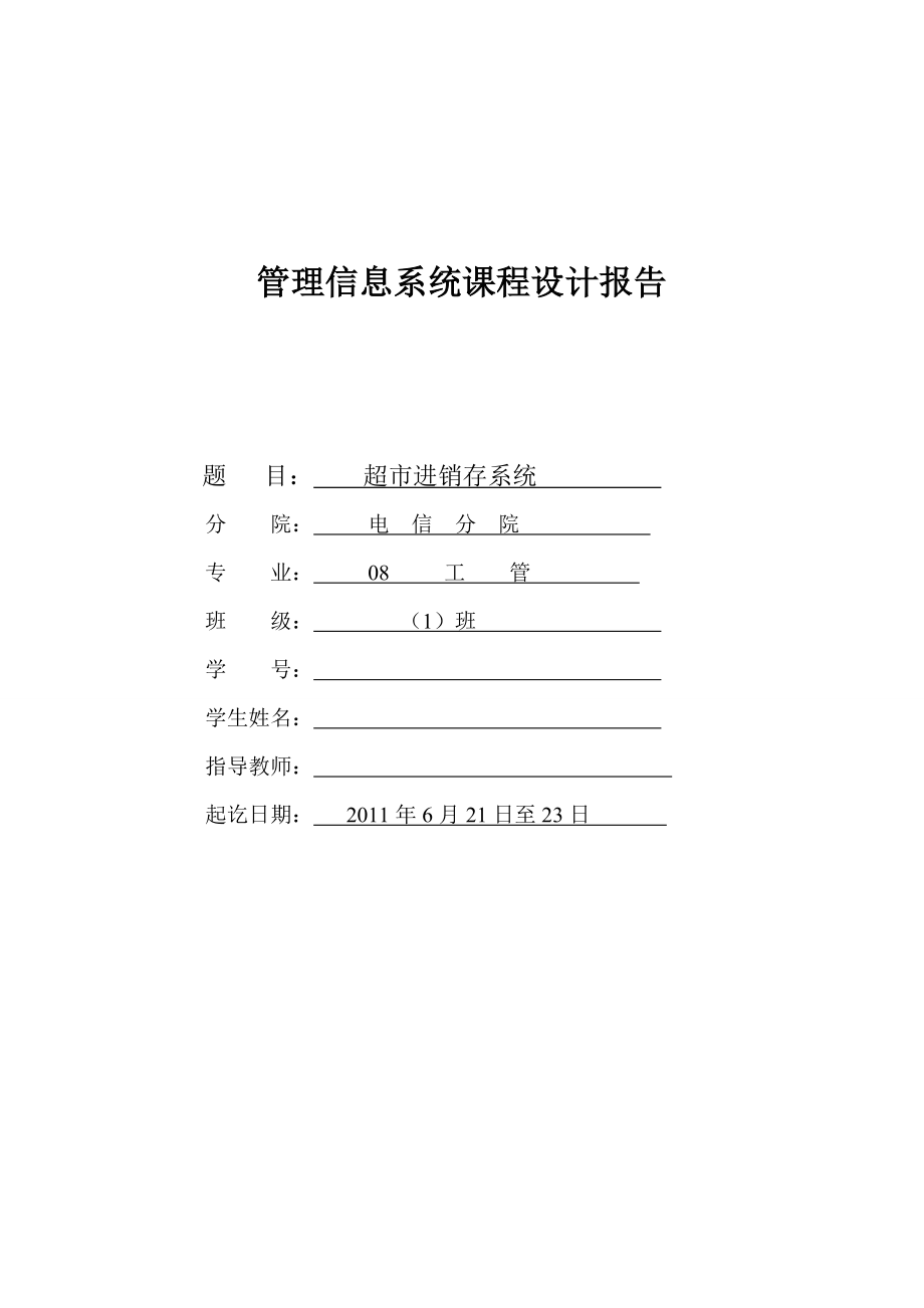 进销存管理信息系统课程设计报告二_第1页