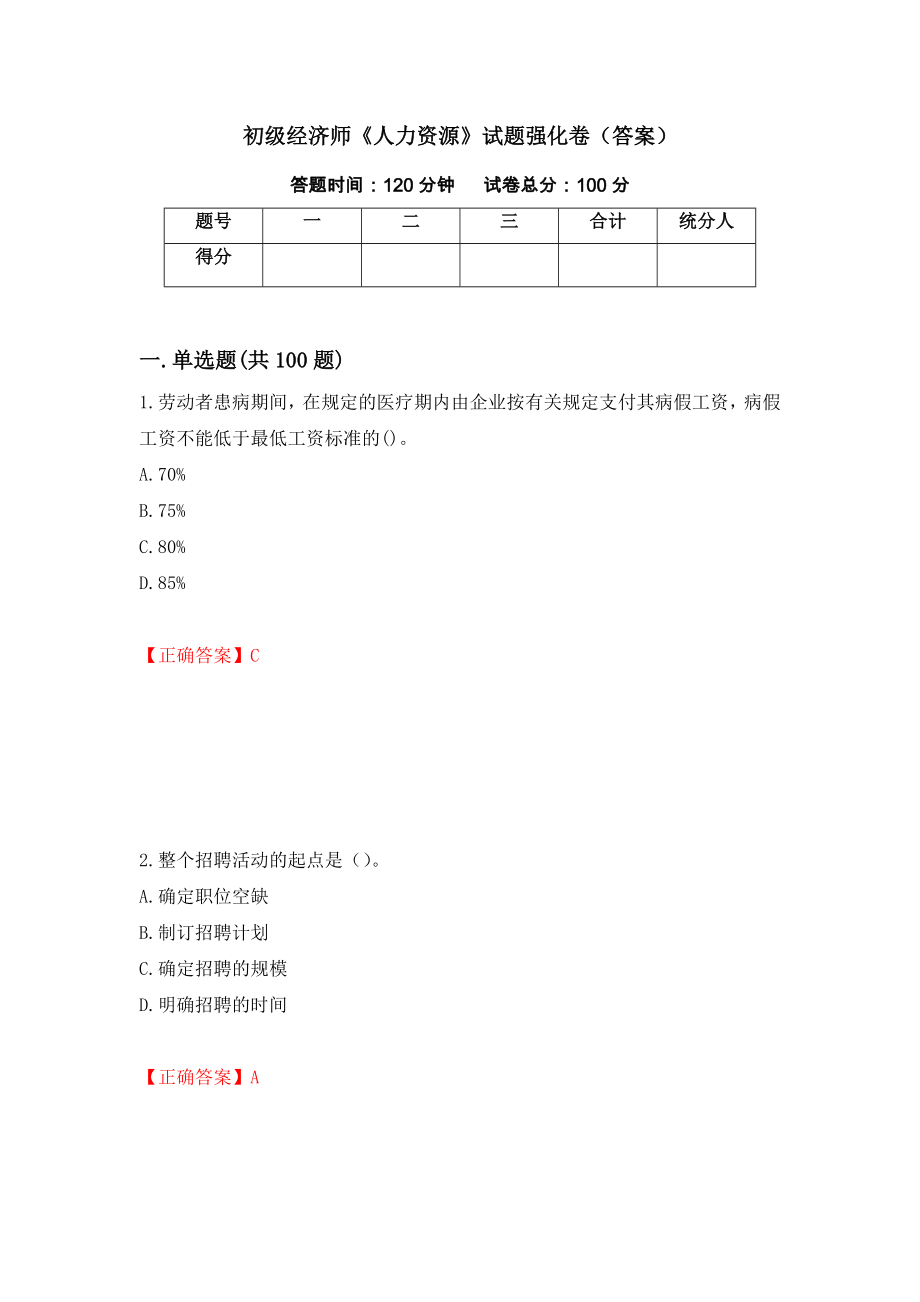 初级经济师《人力资源》试题强化卷（答案）（第68版）_第1页