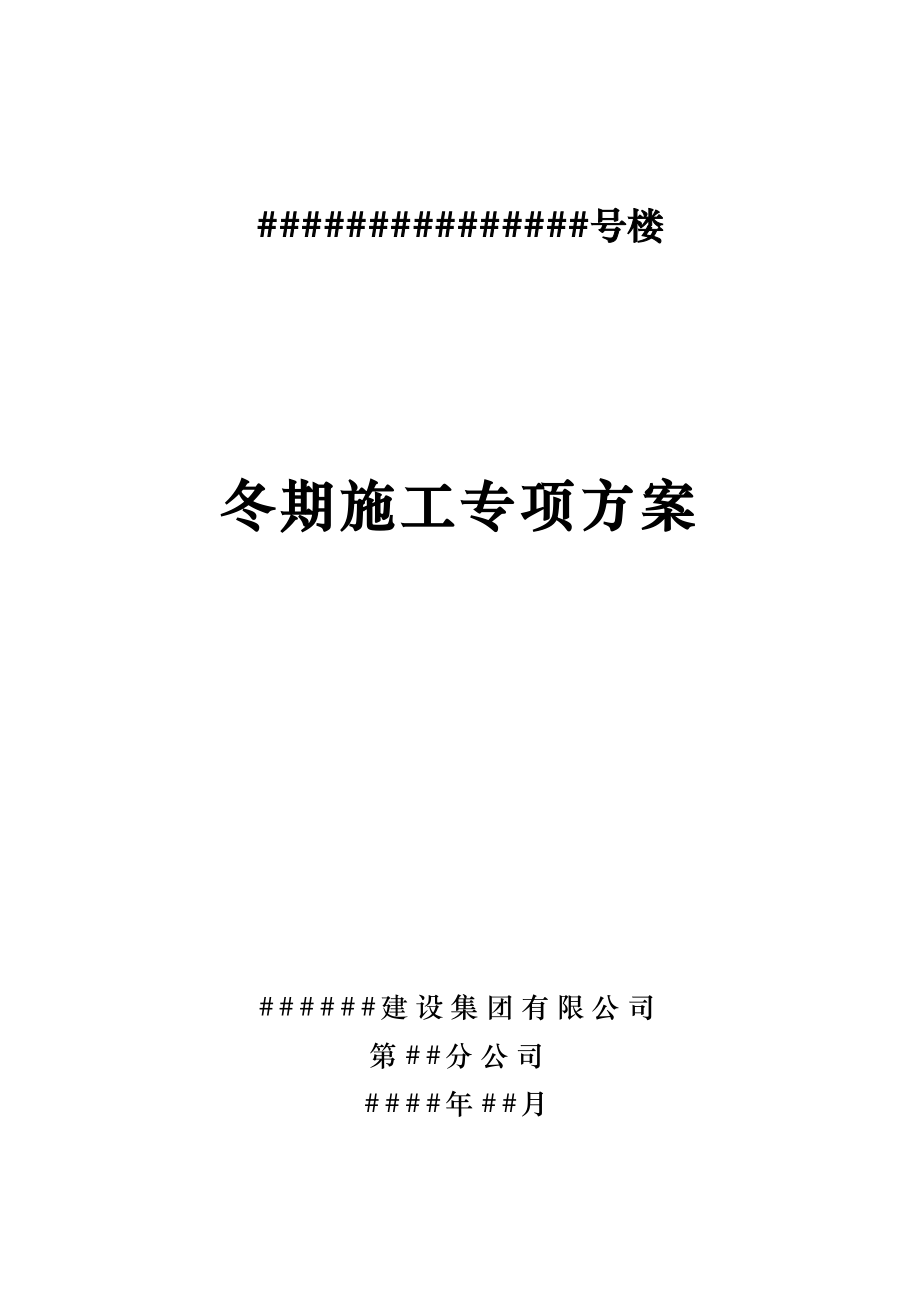 冬期施工方案砌筑抹灰专项_第1页