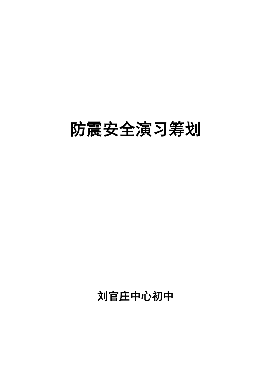 防震安全演练综合计划_第1页