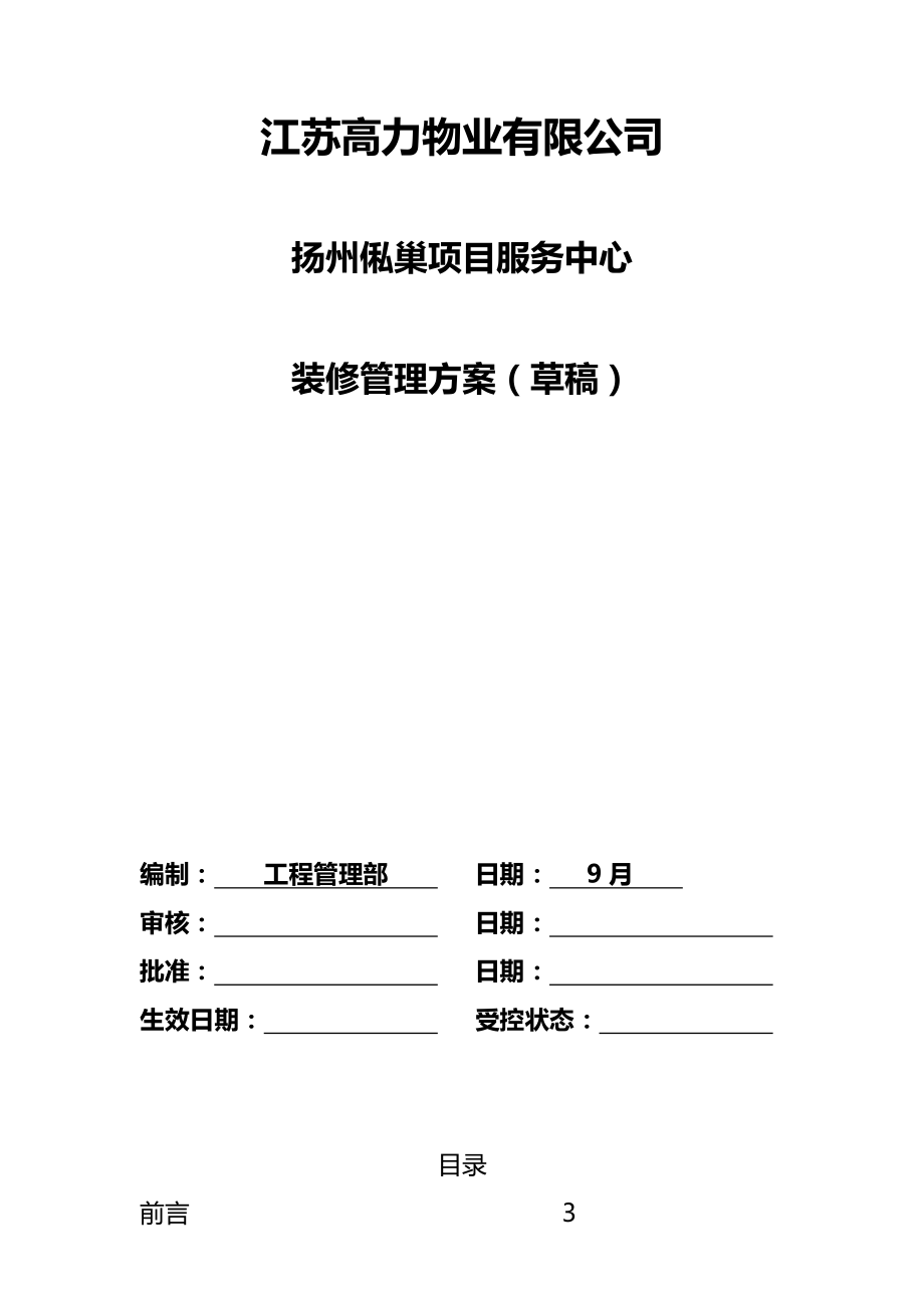 公司专项项目服务中心装修管理专题方案_第1页