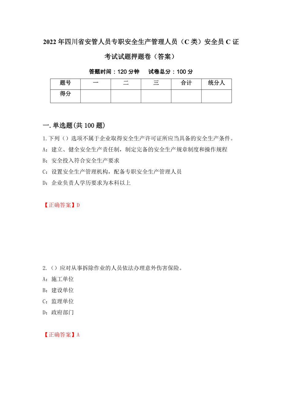 2022年四川省安管人员专职安全生产管理人员（C类）安全员C证考试试题押题卷（答案）（98）_第1页