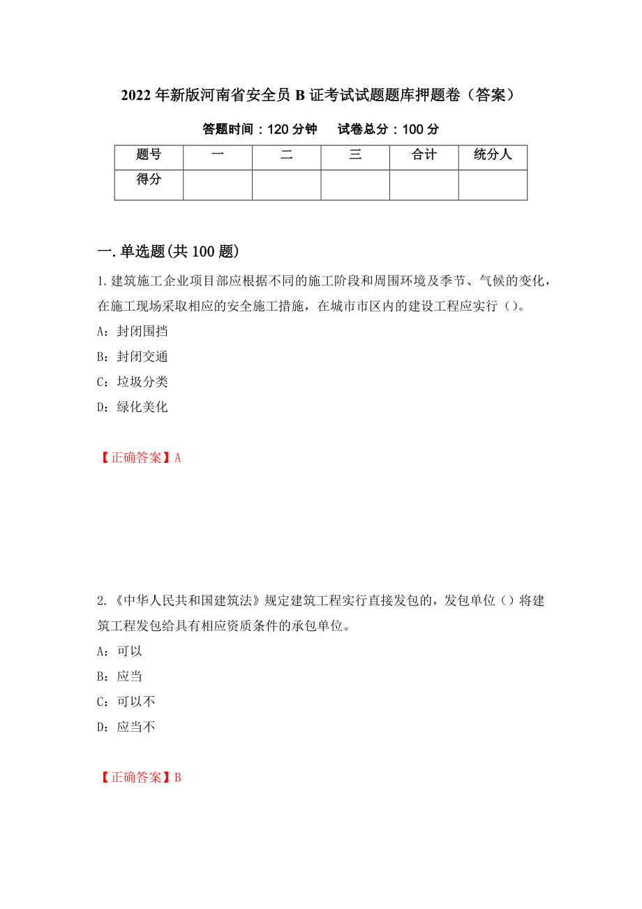 2022年新版河南省安全员B证考试试题题库押题卷（答案）（第62套）_第1页