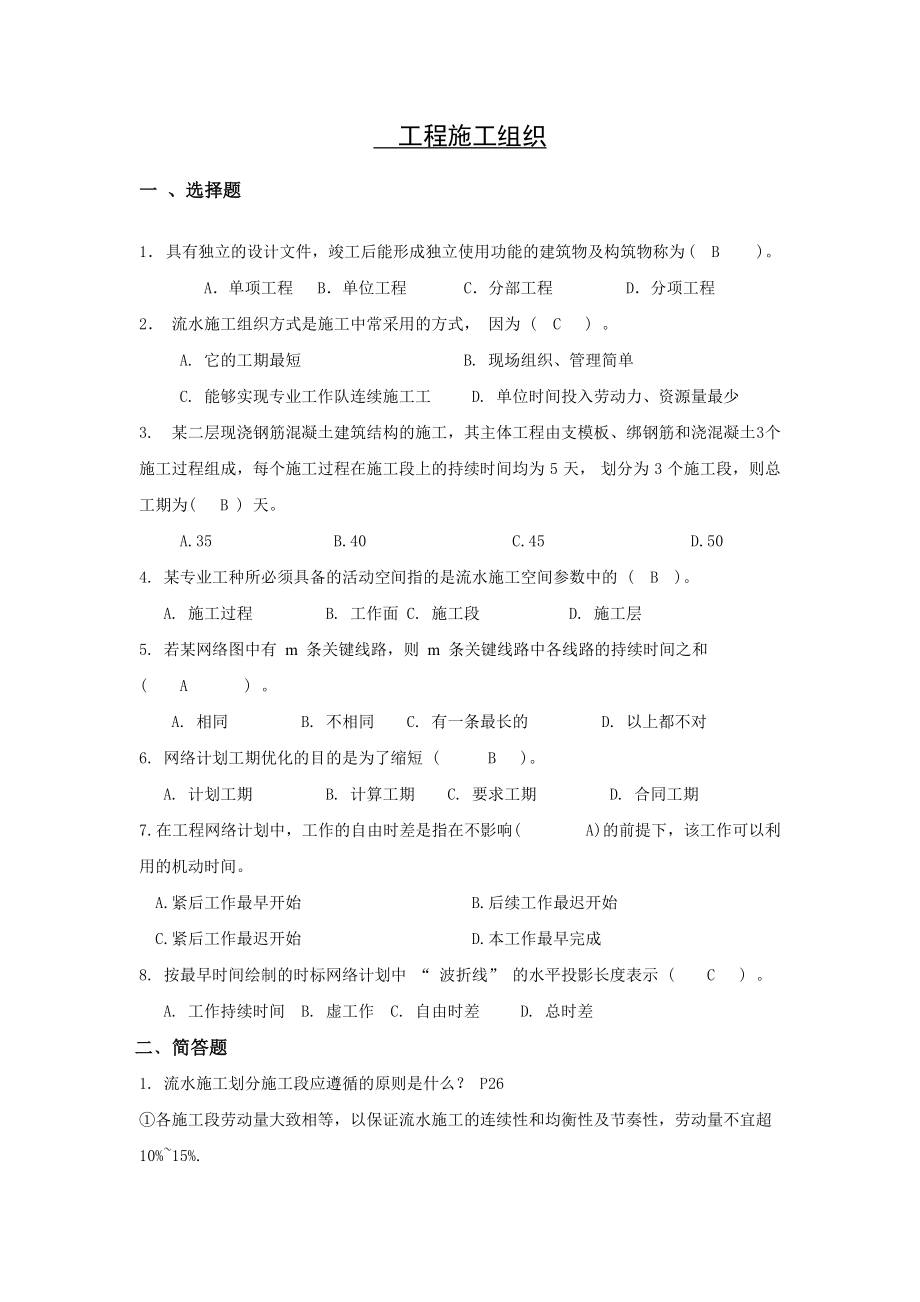 土木工程《工程施工組織》1 山東大學(xué)網(wǎng)絡(luò)教育考試模擬題及答案_第1頁(yè)