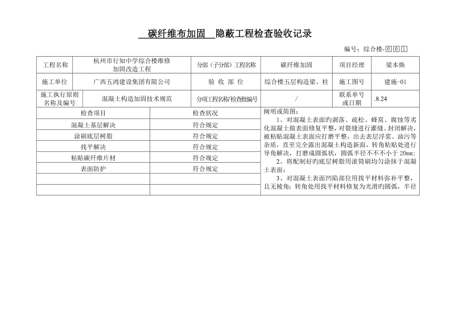 碳纤维加固隐蔽关键工程检查验收记录_第1页