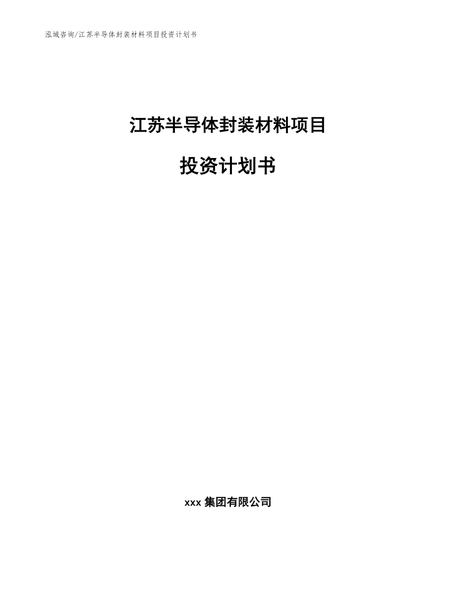 江苏半导体封装材料项目投资计划书_模板参考_第1页