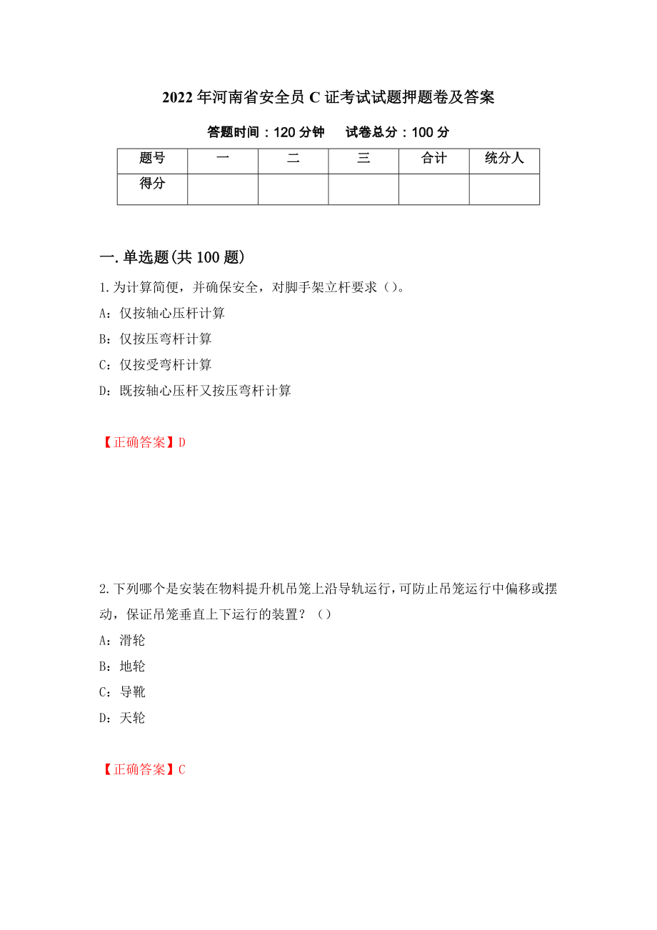 2022年河南省安全员C证考试试题押题卷及答案（第93期）_第1页