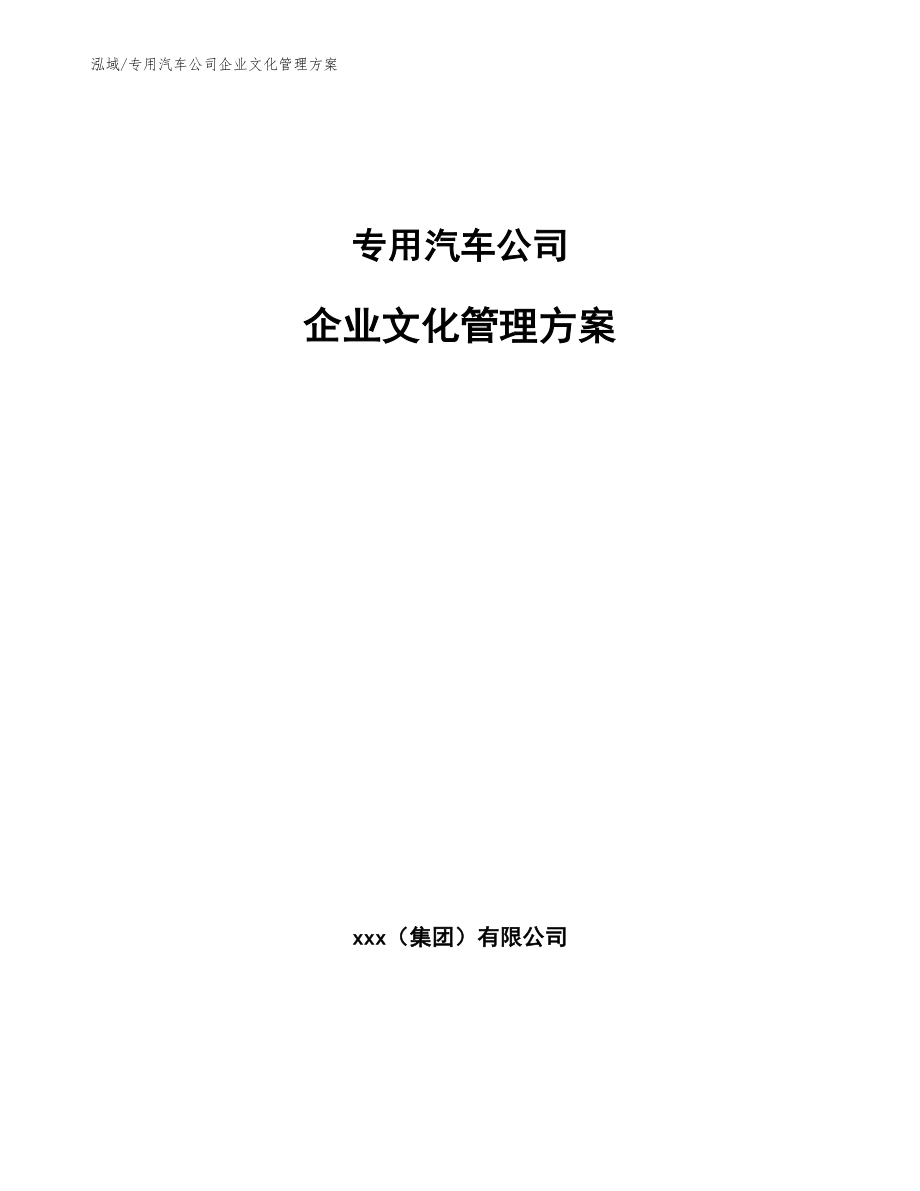 专用汽车公司企业文化管理方案【参考】_第1页