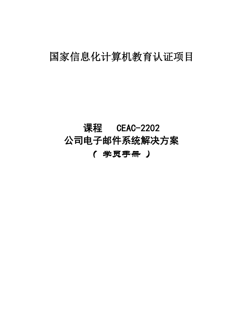 -企业电子邮件系统解决方案_第1页