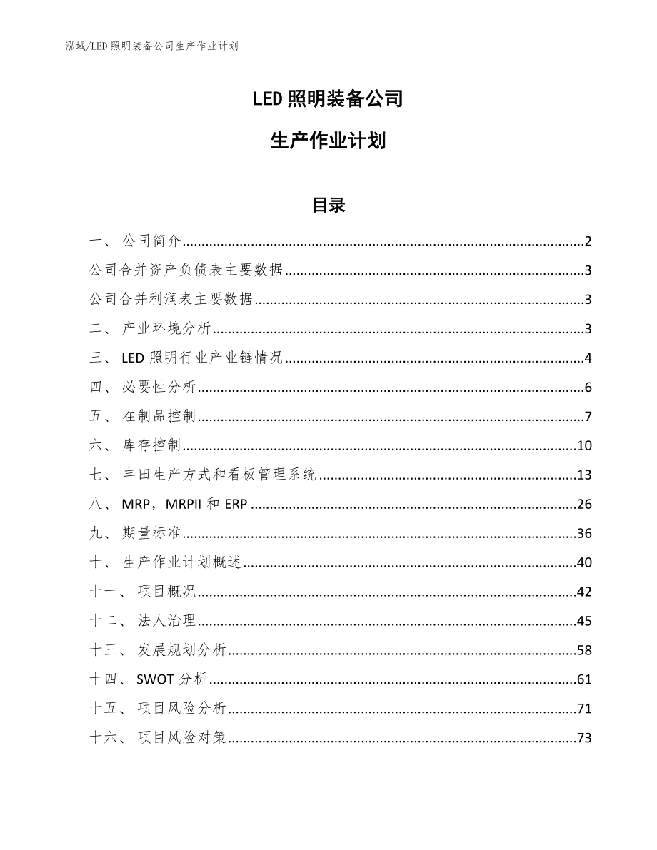 LED照明装备公司生产作业计划（参考）_第1页