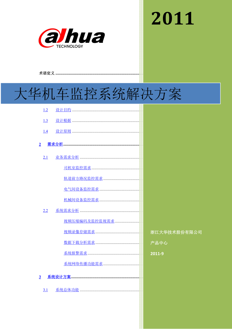 机车运用安全视频监控系统专题方案_第1页