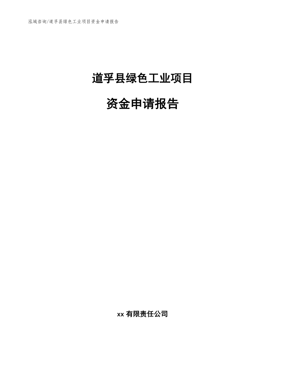 道孚县绿色工业项目资金申请报告_模板范本_第1页