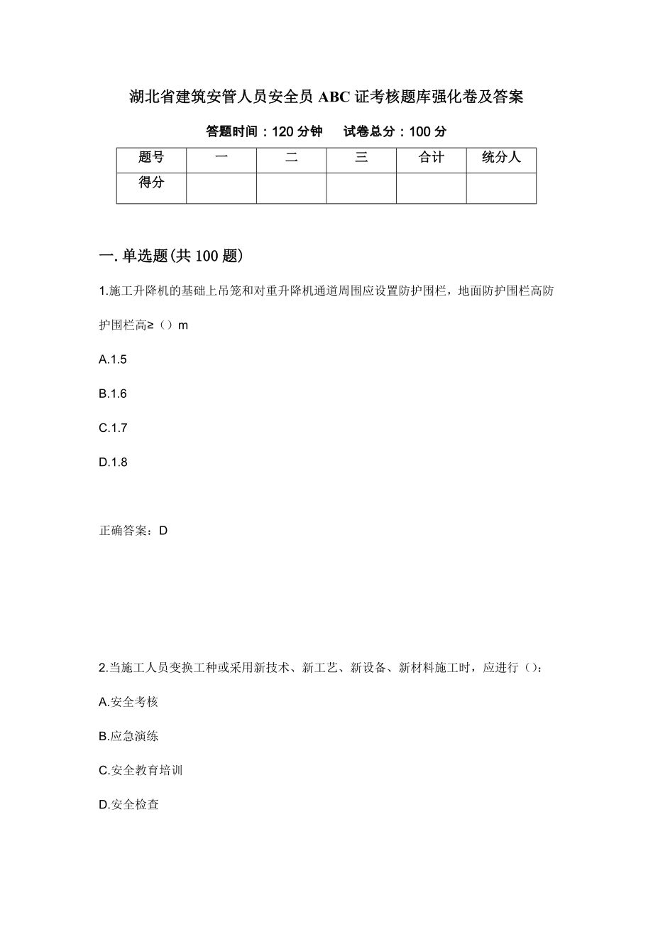 湖北省建筑安管人员安全员ABC证考核题库强化卷及答案[45]_第1页