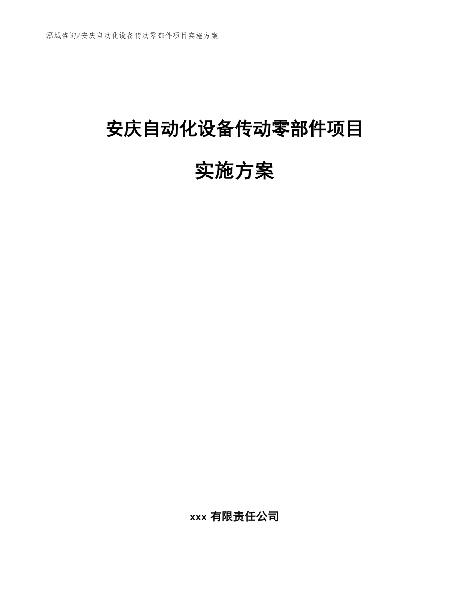 安庆自动化设备传动零部件项目实施方案_范文_第1页