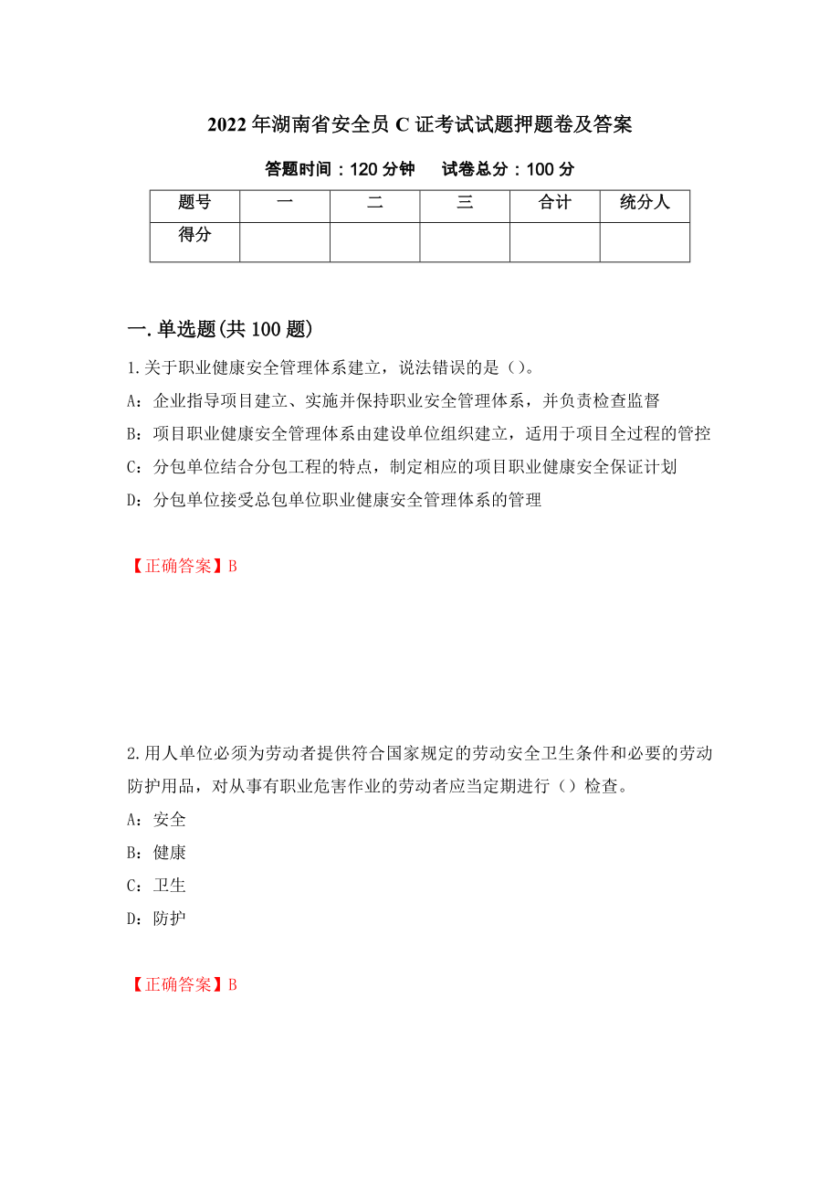 2022年湖南省安全员C证考试试题押题卷及答案[52]_第1页
