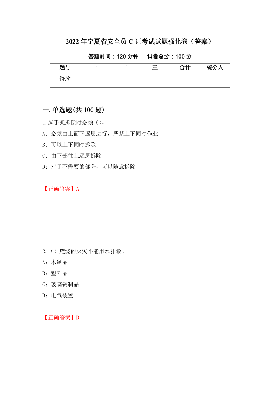 2022年宁夏省安全员C证考试试题强化卷（答案）【62】_第1页