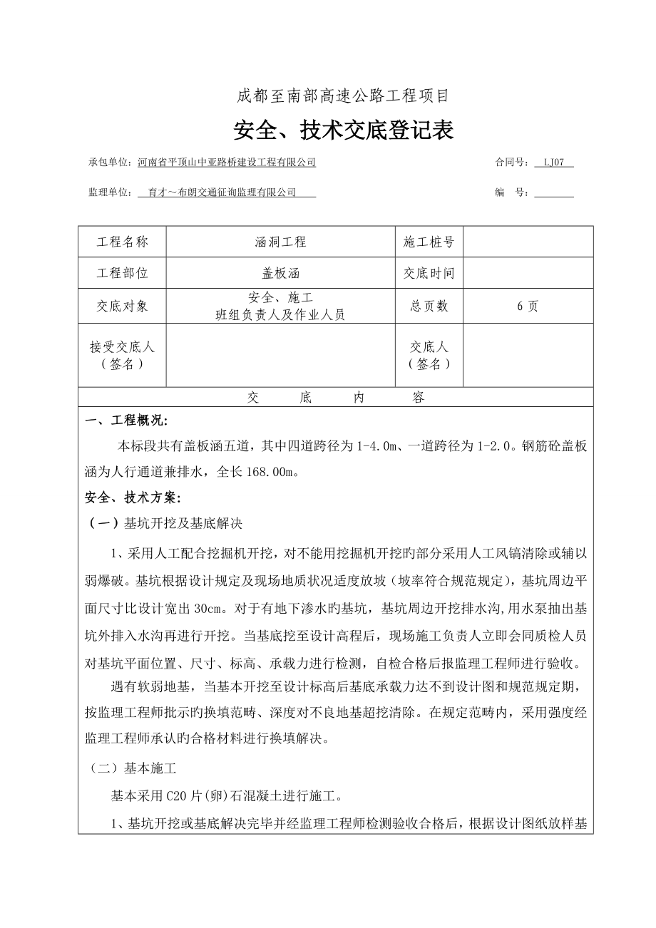 盖板涵安全技术交底记录_第1页