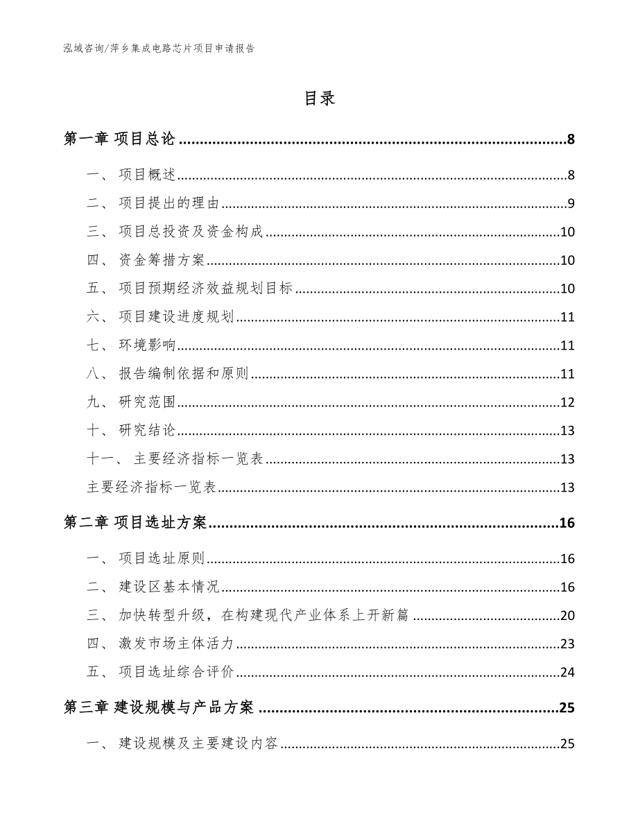 萍乡集成电路芯片项目申请报告_模板范文_第1页