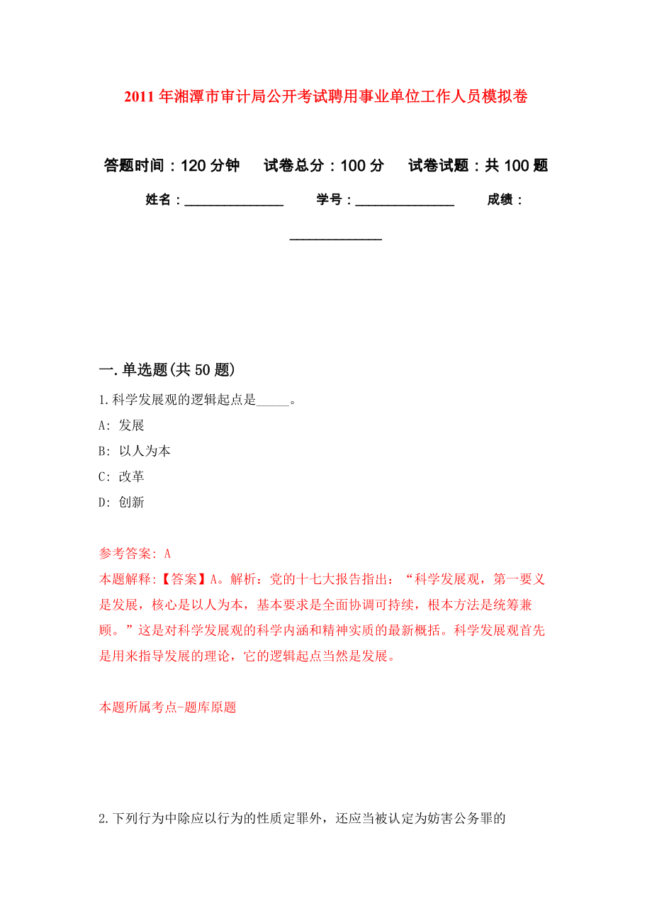 2011年湘潭市审计局公开考试聘用事业单位工作人员押题卷(第1次）_第1页