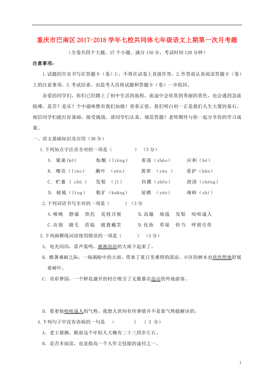 重庆市巴南区七校共同体七年级语文上期第一次月考题_第1页