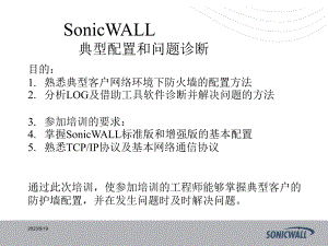 sonicwall防火墙中文_教程