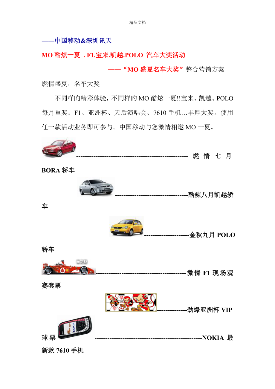 中国移动&深圳讯天整合营销专题方案_第1页