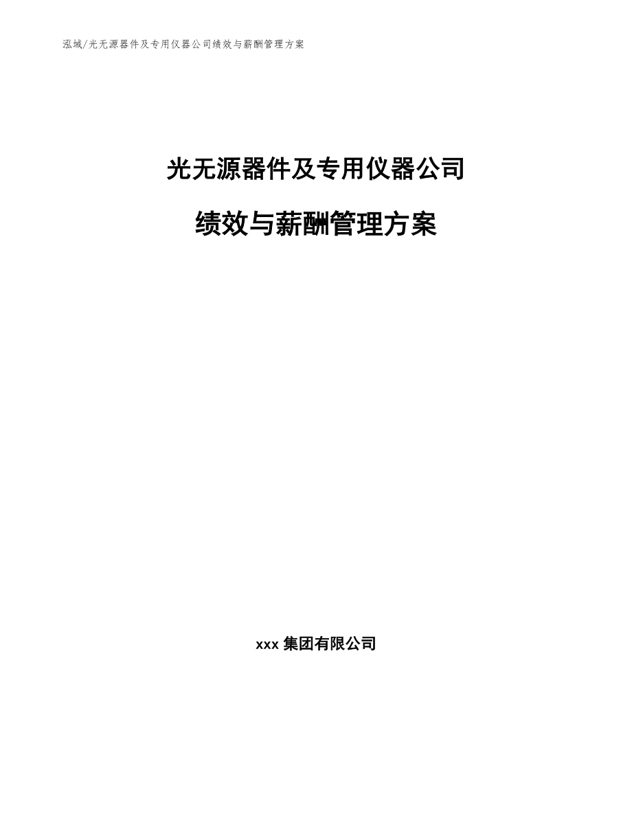 光无源器件及专用仪器公司绩效与薪酬管理方案【范文】_第1页