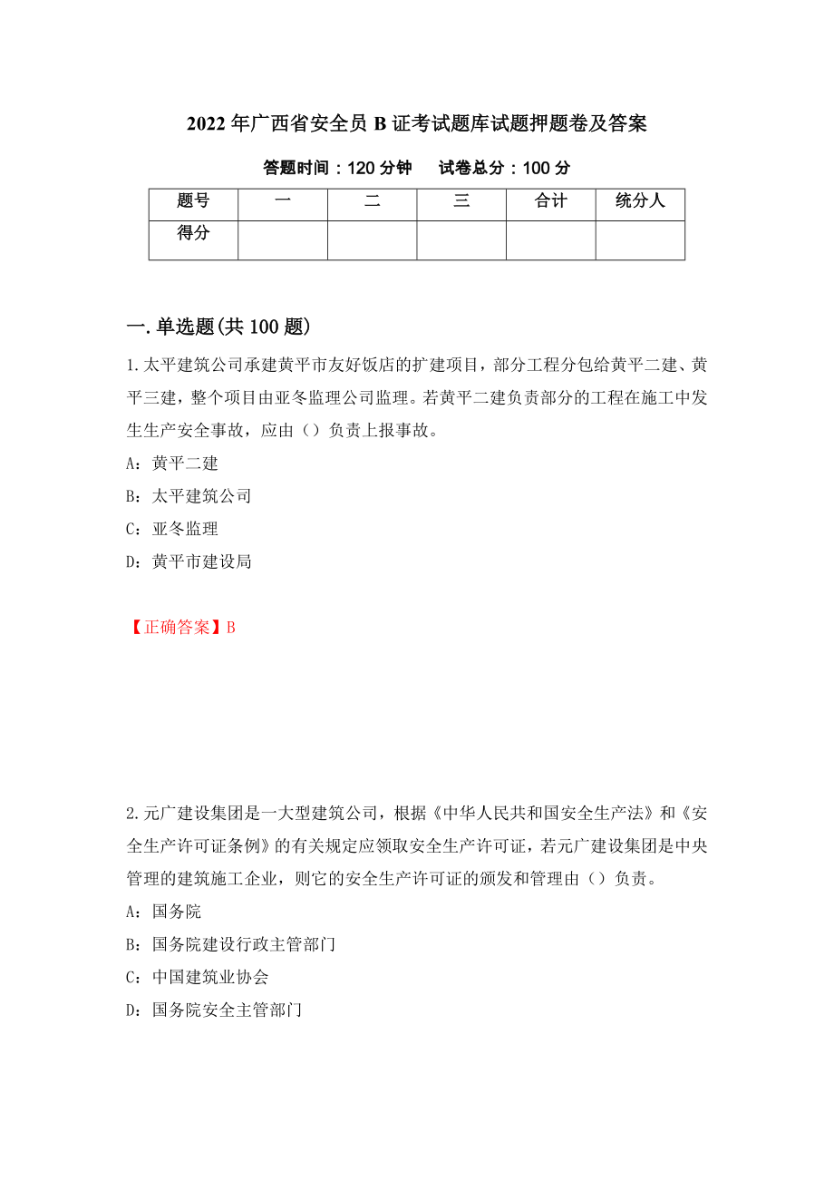 2022年广西省安全员B证考试题库试题押题卷及答案（第11套）_第1页