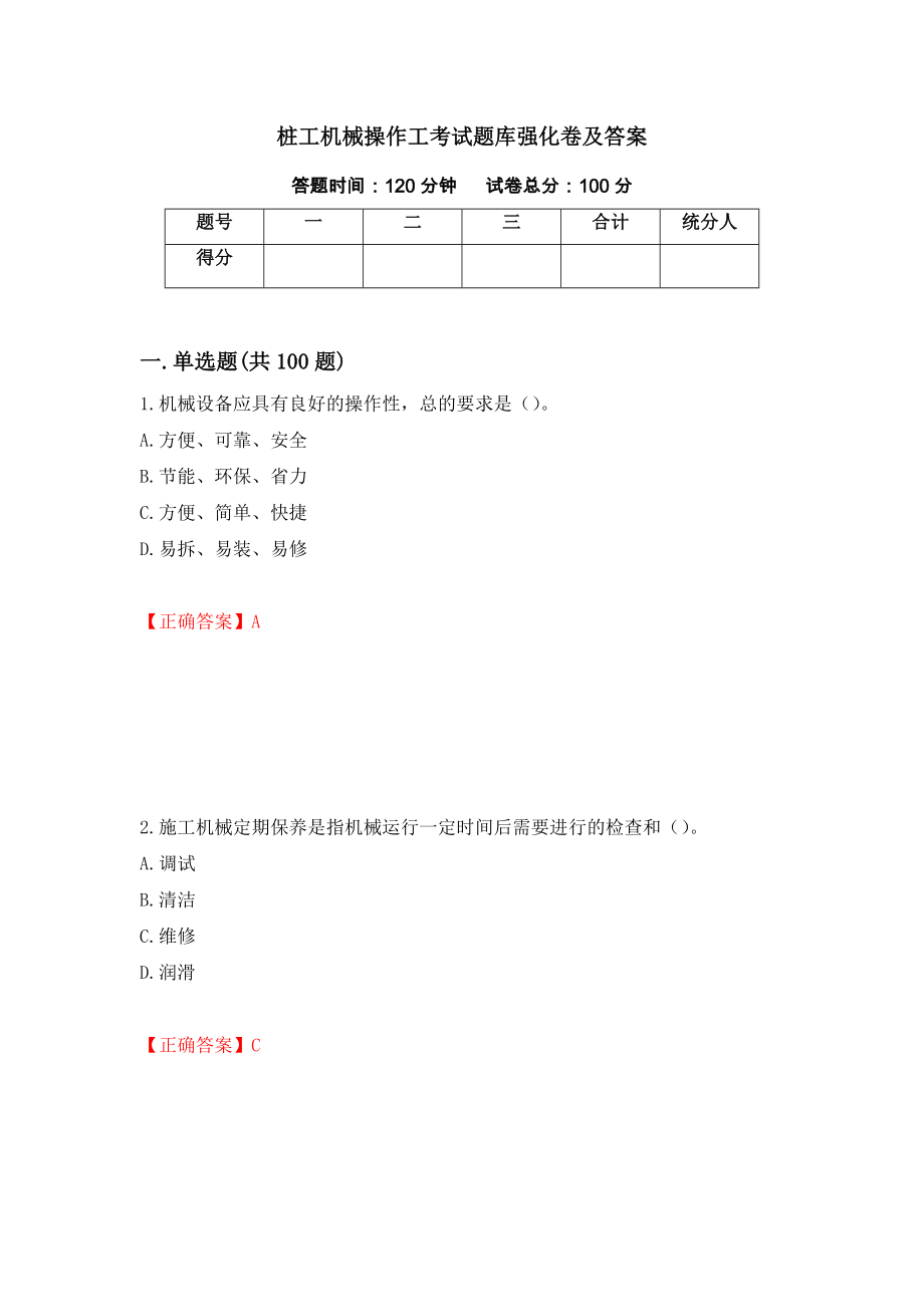 桩工机械操作工考试题库强化卷及答案（第47次）_第1页