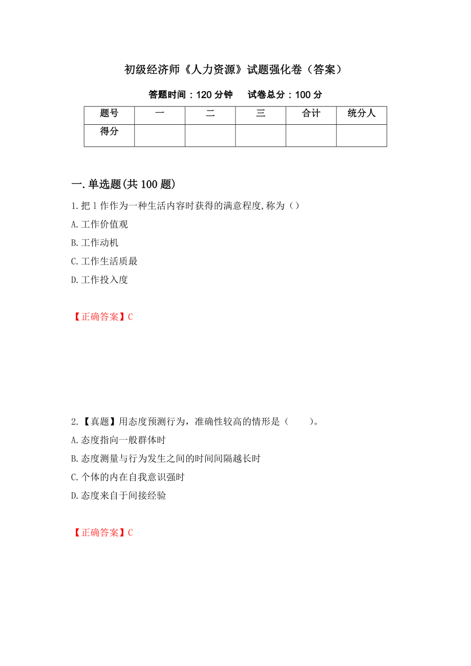 初级经济师《人力资源》试题强化卷（答案）（41）_第1页