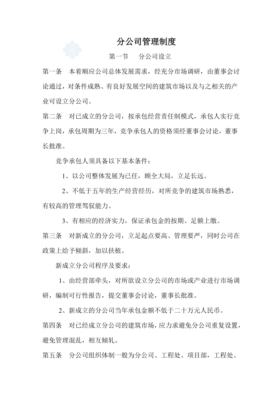 总公司对分支机构分公司管理办法_第1页