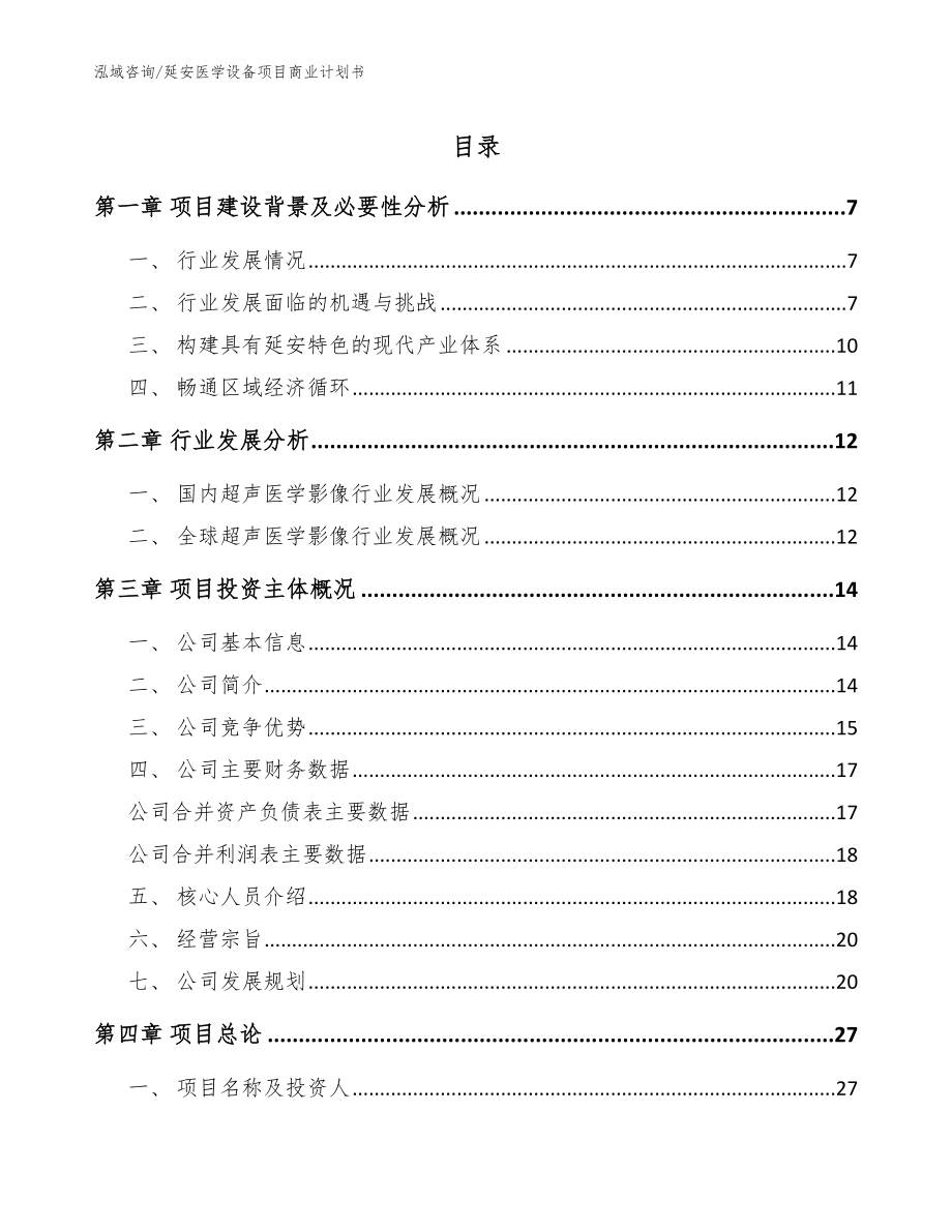 延安医学设备项目商业计划书_参考模板_第1页